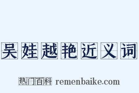 吴娃越艳近义词是什么意思的图片